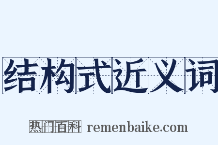 结构式近义词是什么意思的图片